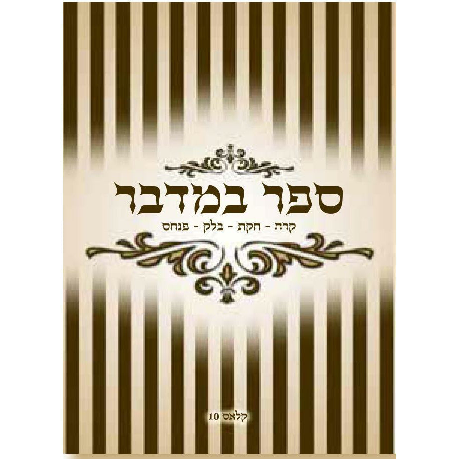 ספר במדבר - דברים - [product_SKU] - Menucha Publishers Inc.