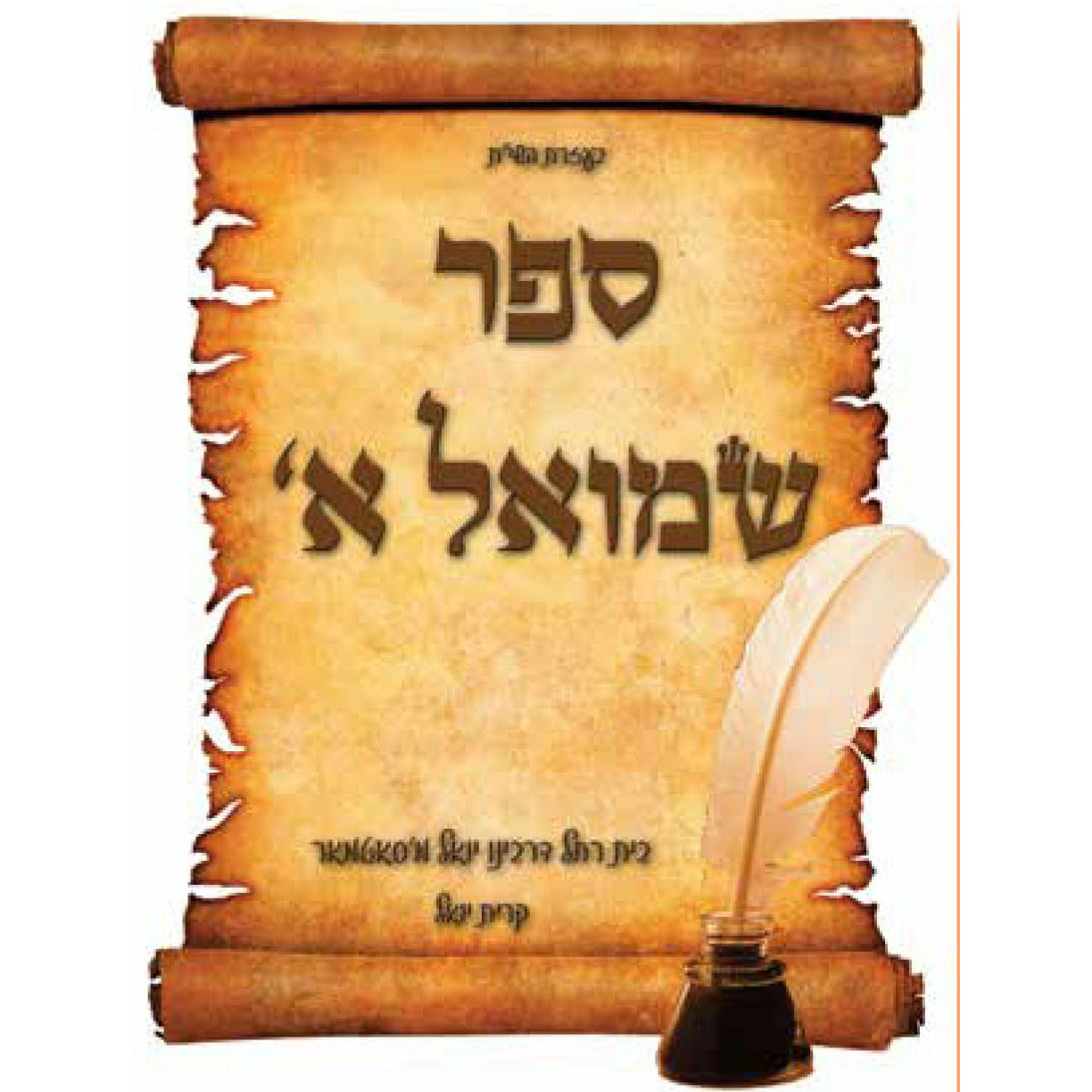 שמואל א' - [product_SKU] - Menucha Publishers Inc.