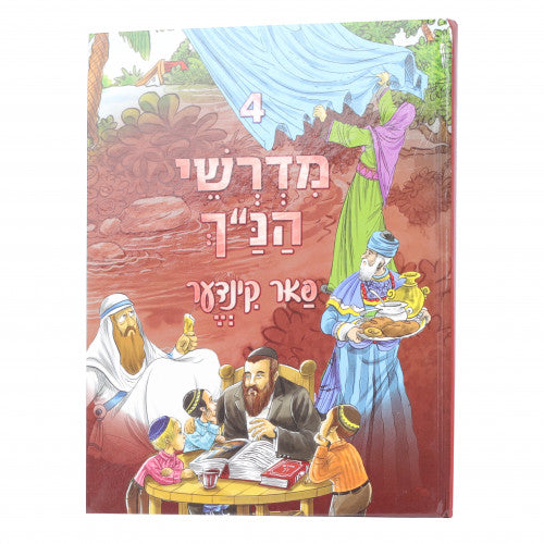 Midrashei HaNach Fahr Kinder - Yiddish - Set