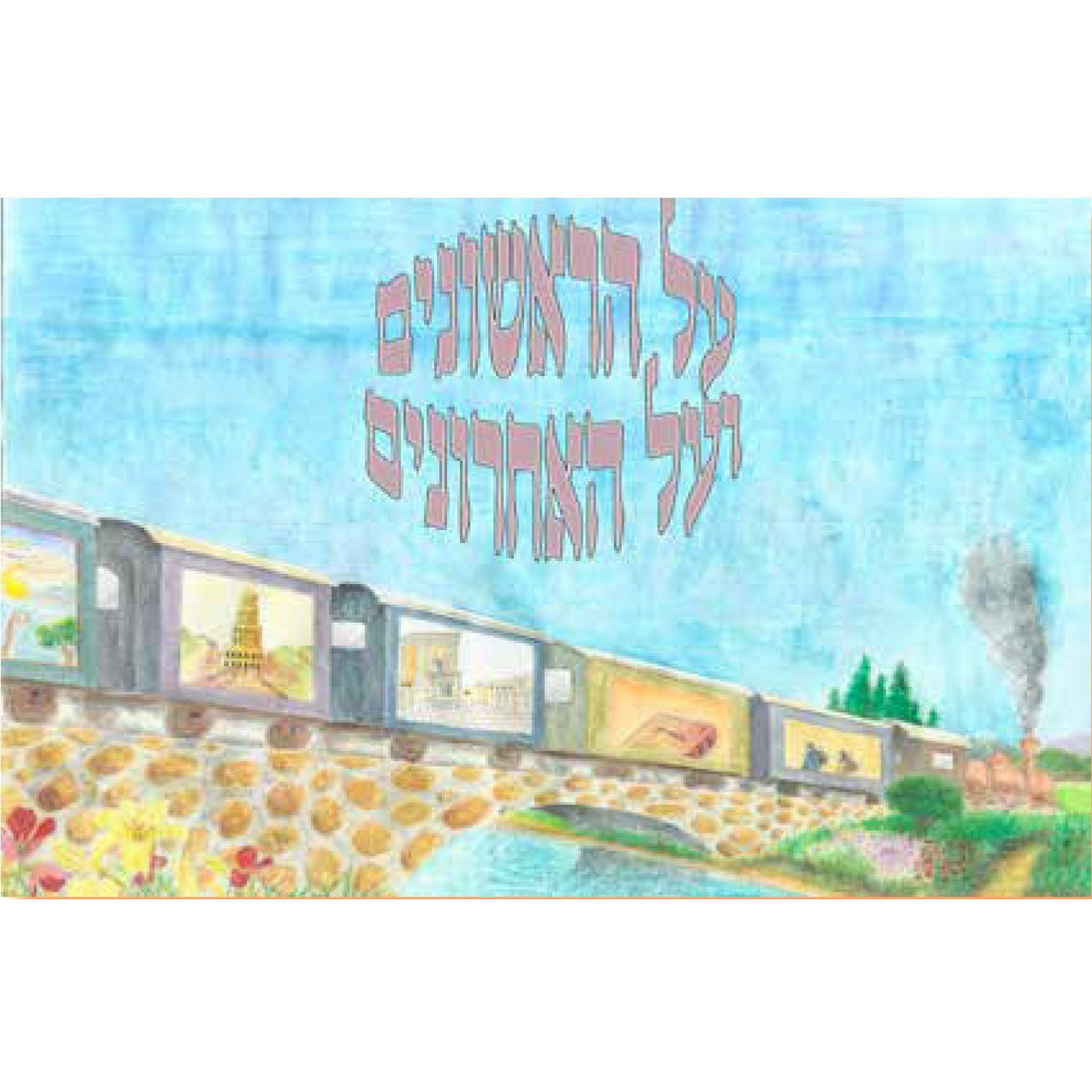 על הראשונים ועל האחרונים - בילדער - [product_SKU] - Menucha Publishers Inc.