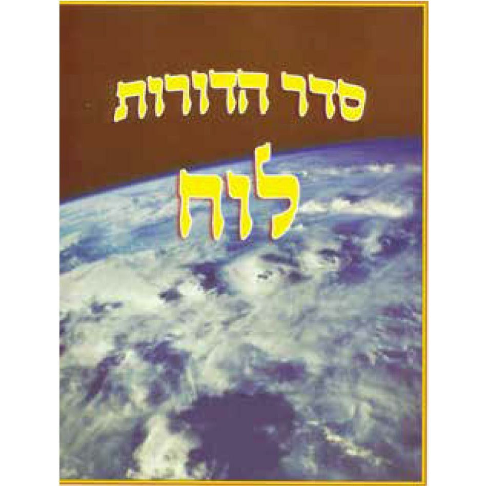 לוח סדר הדורות - [product_SKU] - Menucha Publishers Inc.