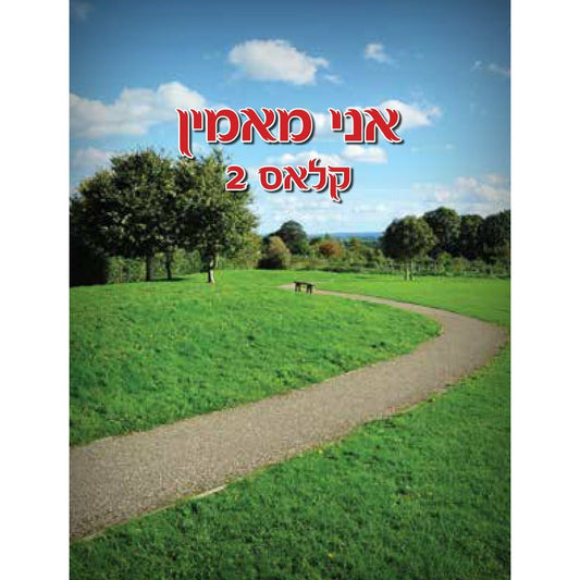 אני מאמין - [product_SKU] - Menucha Publishers Inc.