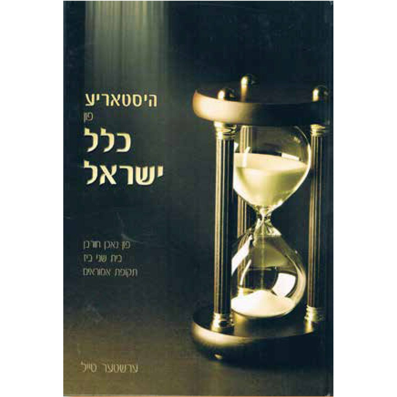 היסטאריע פון כלל ישראל - [product_SKU] - Menucha Publishers Inc.