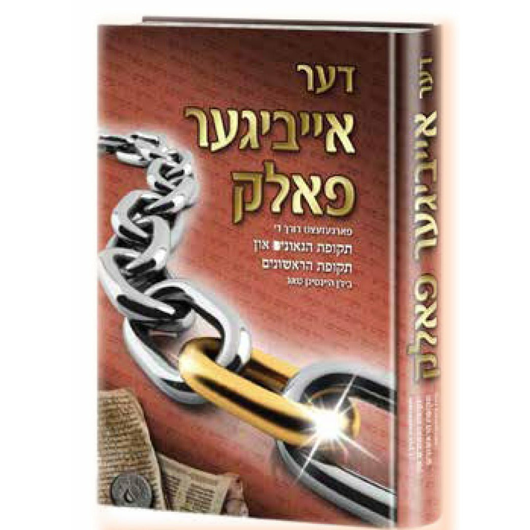 דער אייביגער פאלק - היסטאריע - [product_SKU] - Menucha Publishers Inc.