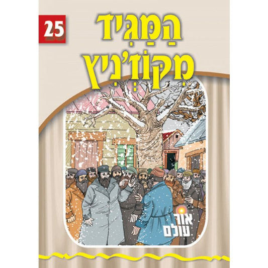 The Holy Kozhnitzer Maggid - Yiddish