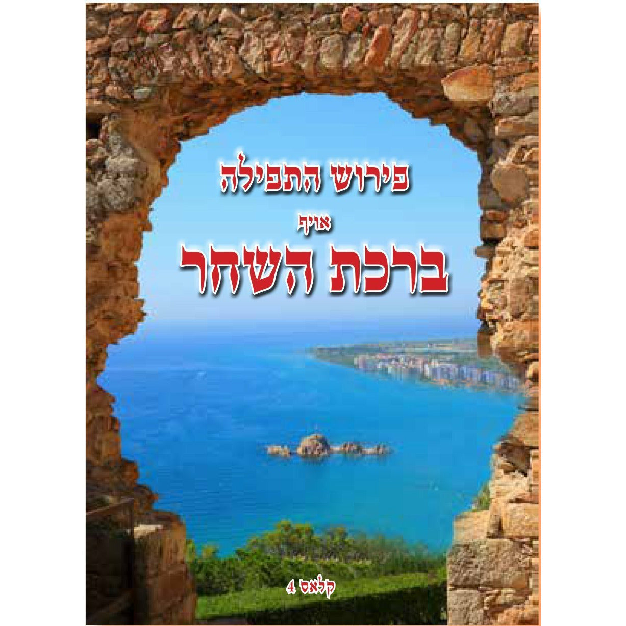 פירוש התפילה - [product_SKU] - Menucha Publishers Inc.