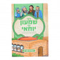 The Tanach Series: R' Shimon Bar Yochai Comics Yiddish