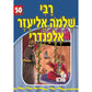 Rebbi Shlomo Eliezer Alfandari - Yiddish