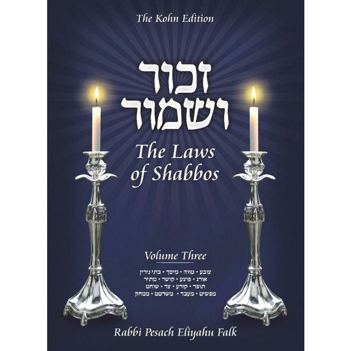 Zachor V'Shamor: The Laws Of Shabbos #3