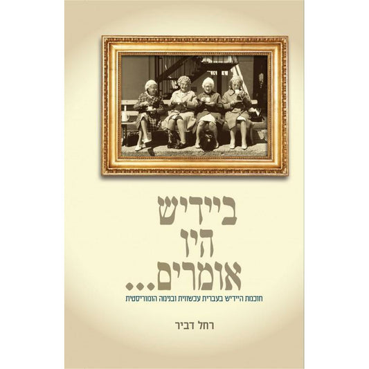 אידיש ליינבוך 4 - #הוצאת בית רחל אידיש