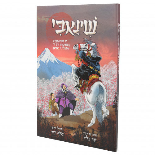 Shinuabi - Yiddish Comics