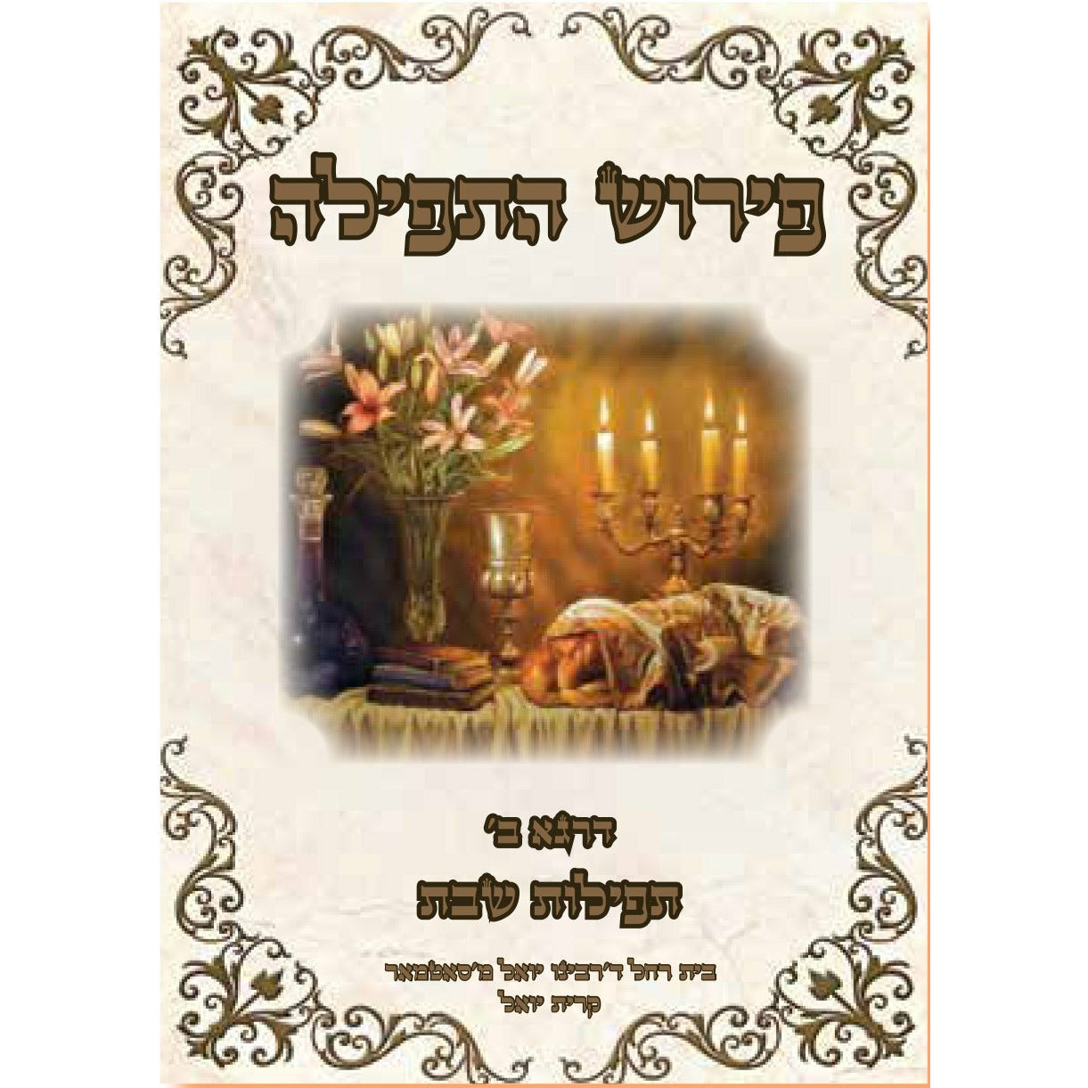 פירוש התפילה - [product_SKU] - Menucha Publishers Inc.