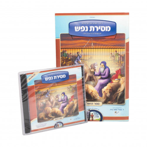 Mesiras Nefesh Sefer Daniel- CD