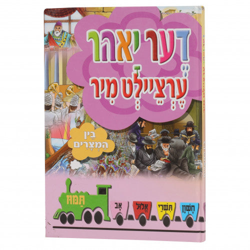 Di Yuhr Ertzeilt Mir - Bein Hametzarim / Yiddish