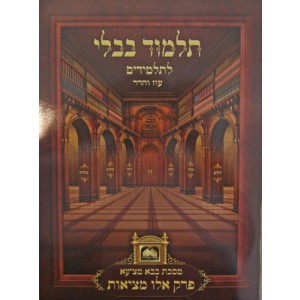 Gemara Booklet Menukad / Bava Metzia - Perek Eilu Metzios Menukad