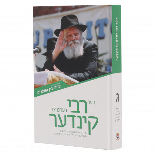 Der Rebbe Redt Tzu Kinder Pesach - Bein Hamitztarim