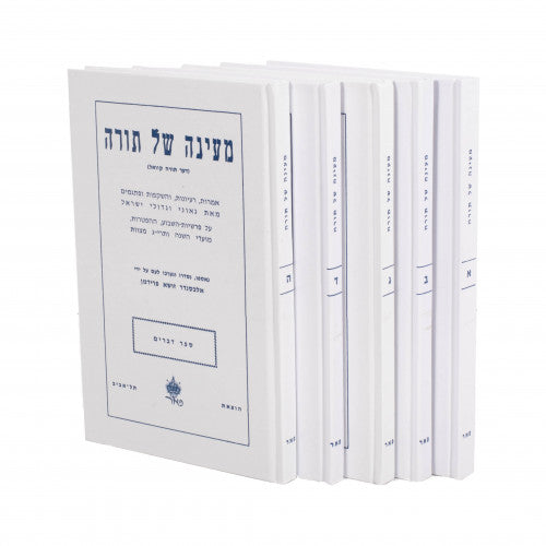 Mayana Shel Torah 5 Volume Set