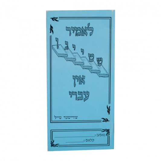 Lumir Shteigen In Ivri #2- Yiddish