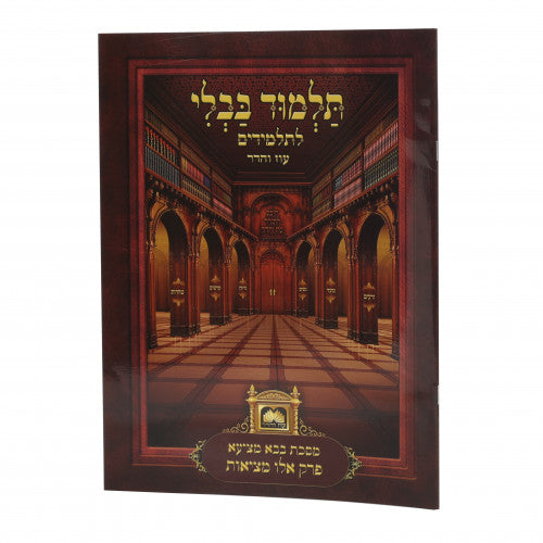 Laminated Talmud Bavli L'Talmidim- Eilu Metzios - Oz Vehadar