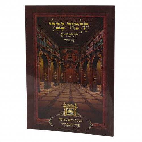 Laminated Talmud Bavli L'Talmidim- Perek Hamafkid - Oz Vehadar