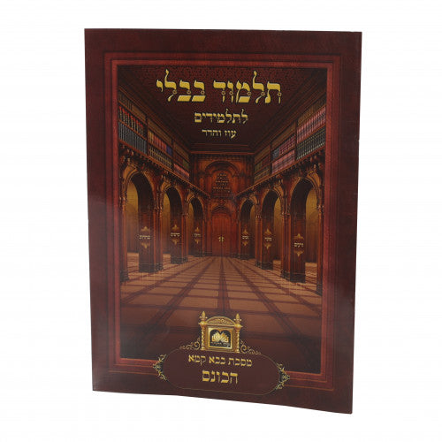 Laminated Talmud Bavli L'Talmidim- Perek Hakones - Oz Vehador