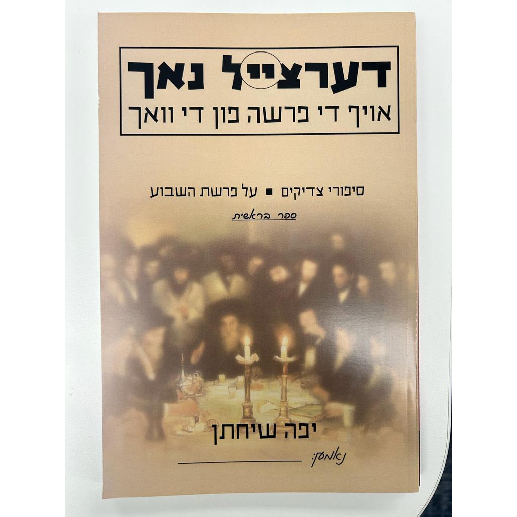 My 1st Parsha Reader Yiddish