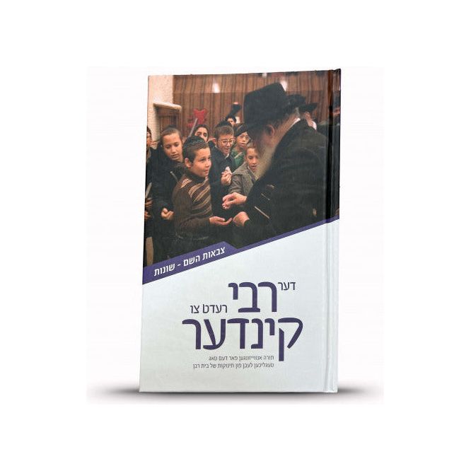 Der Rebbe Redt Tzu Kinder - Tzeva'os Hashem Shonos