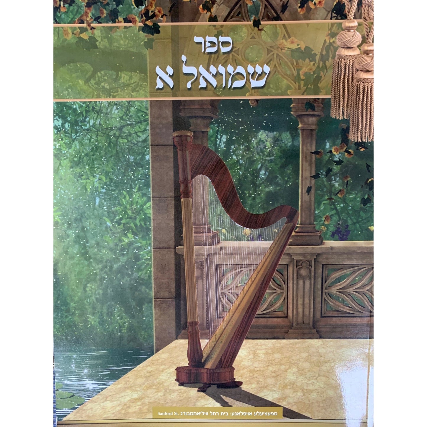 Sefer Shmuel Aleph (Mendelowitz)