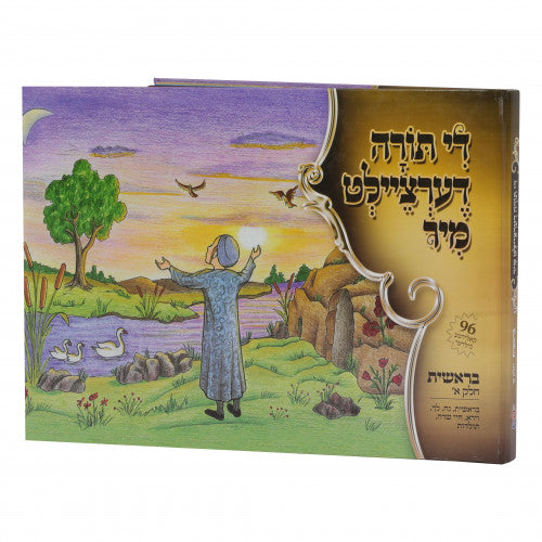 Di Torah Dertzeilt Mir- Bereishis 1