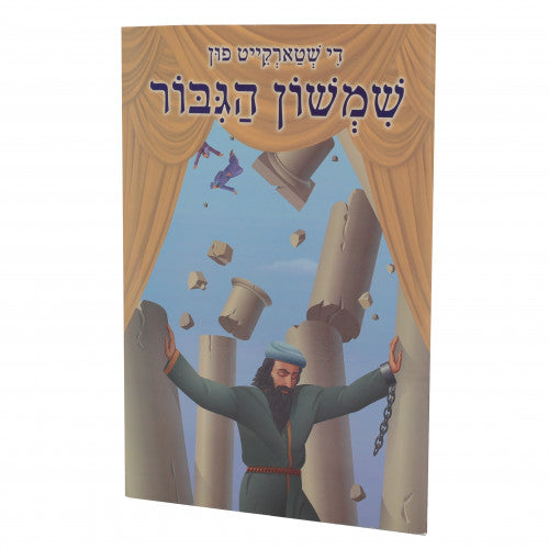 Shimshon Hagibor #1- Yiddish