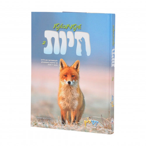 Interesting Animals #2- Yiddish