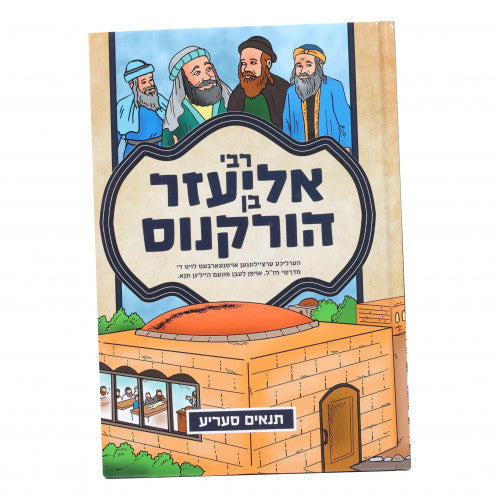 The Tanach Series: R' Elazar Ben Harkenas Comics