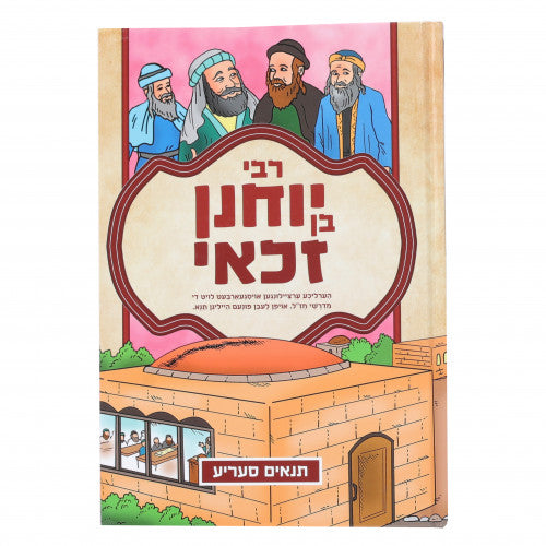 The Tanach Series: R' Yochanan Ben Zakai Yiddish Comics