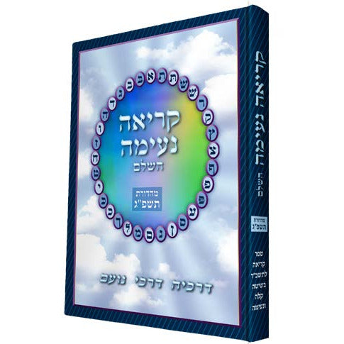 Kriah Neimah Hashalem - New Version