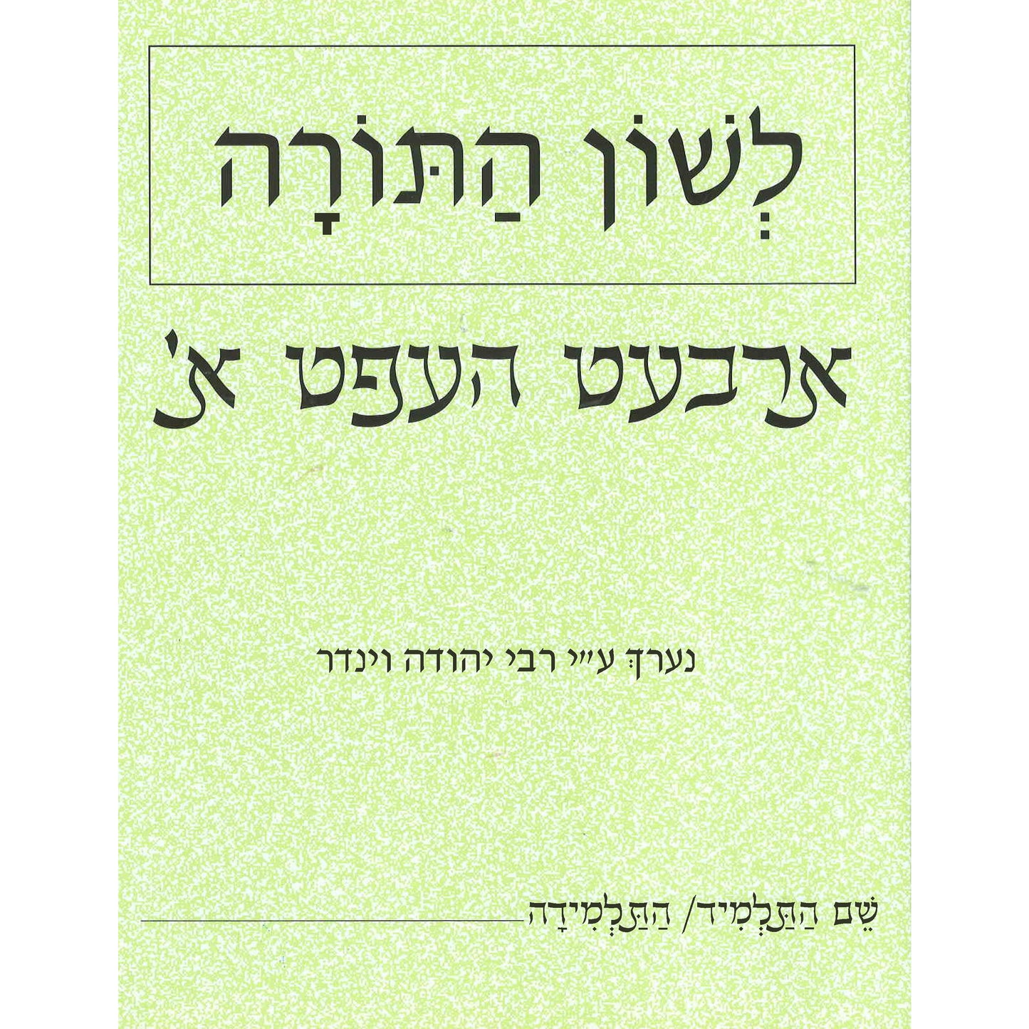 L'shon Hatorah Workbook Aleph- Yiddish (Arbet Heft- Alef)