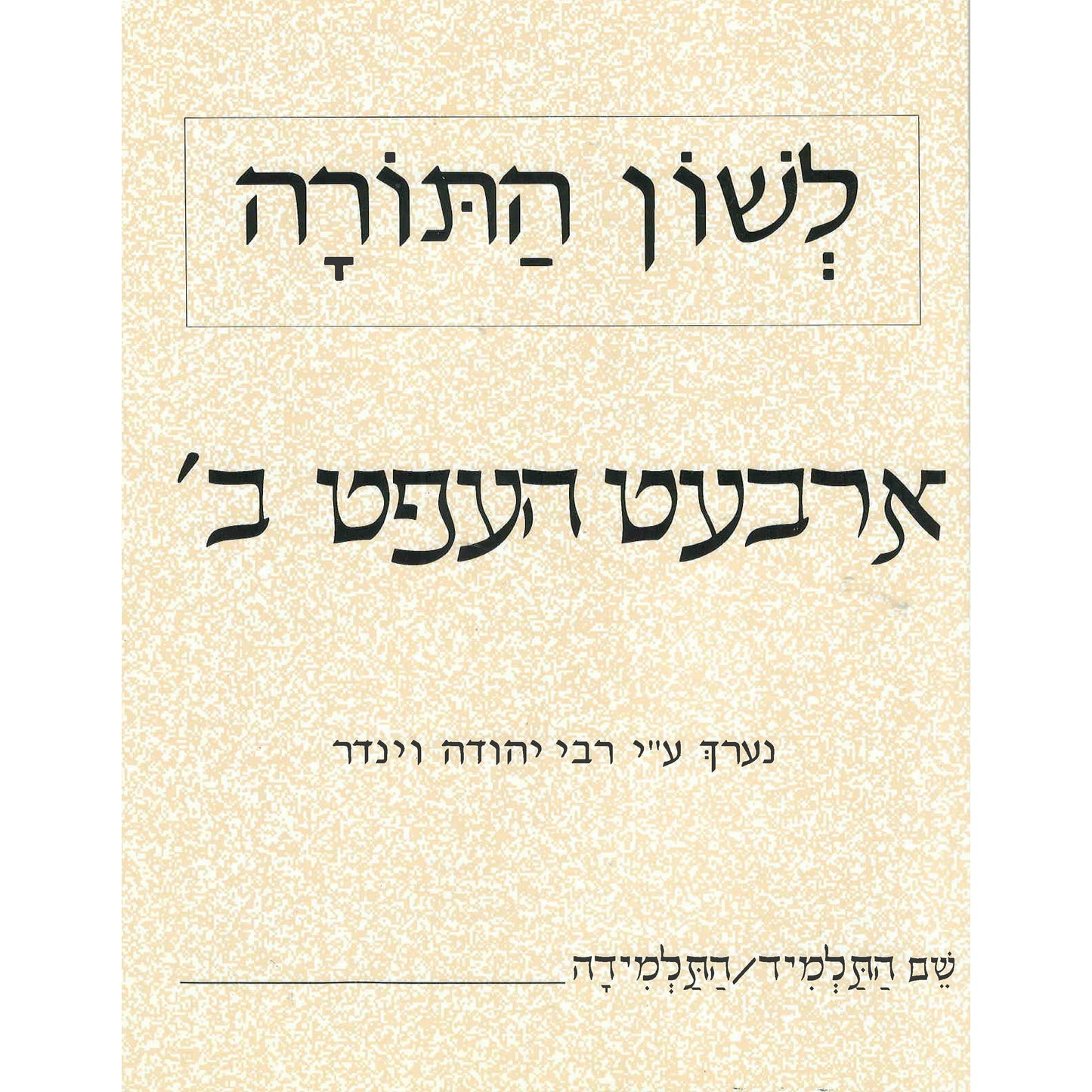 L'shon Hatorah Workbook Bais- Yiddish (Arbet Heft- Bais)