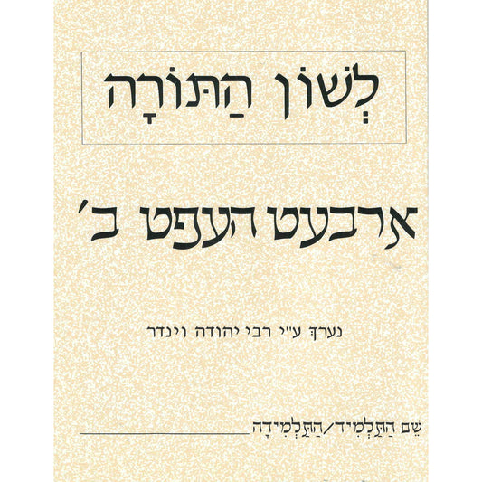 L'shon Hatorah Workbook Bais- Yiddish (Arbet Heft- Bais)