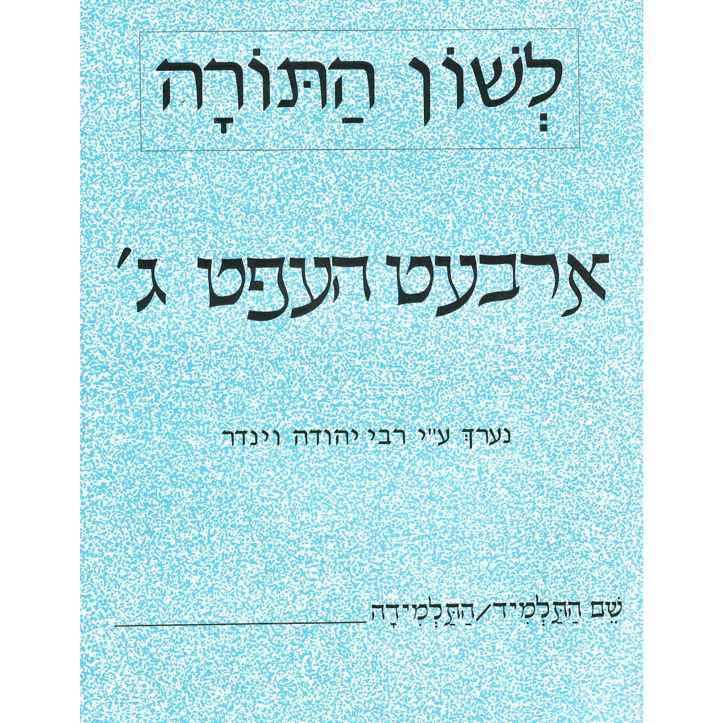 L'shon Hatorah Workbook Gimmel- Yiddish (Arbet Heft-Gimmel)