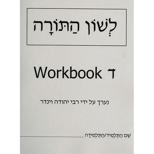 Lshon Hatorah Workbook 4 (Daled) - English