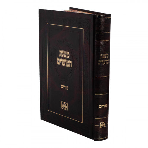 Mishnas Hamoadim - Purim