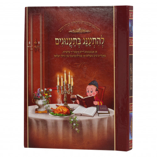 Lehisanag Besa'anugim - Yiddish