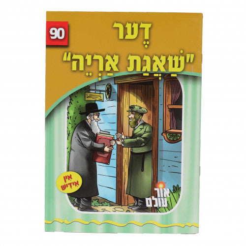 Or Olam #90 - Der Sha'agas Aryeh