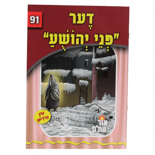 Or Olam #91 - Der Pnei Yehoshua