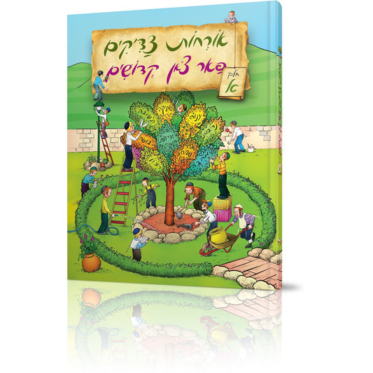 Orchos Tzaddikim Far Tzon Kedoshim #1 - ${product_sku} - Menucha Publishers Inc.