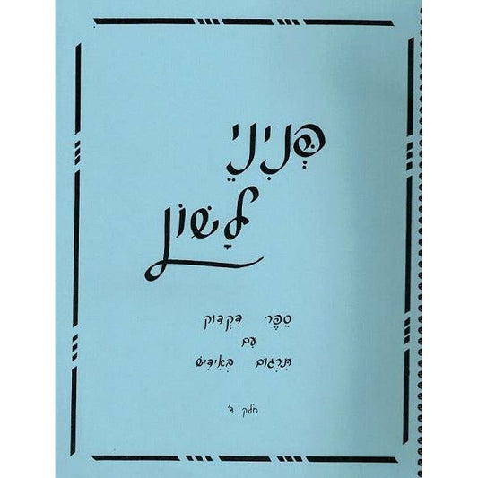 Pininei Lashon Dikduk Volume 4