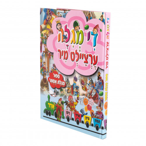 Di Megillah Ertzeilt Mir