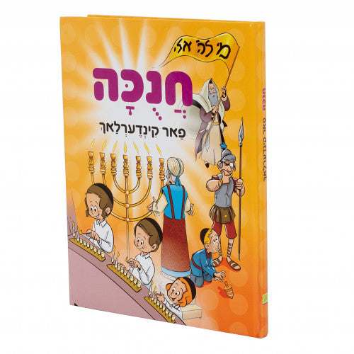 Chanukah Far Kinderlach