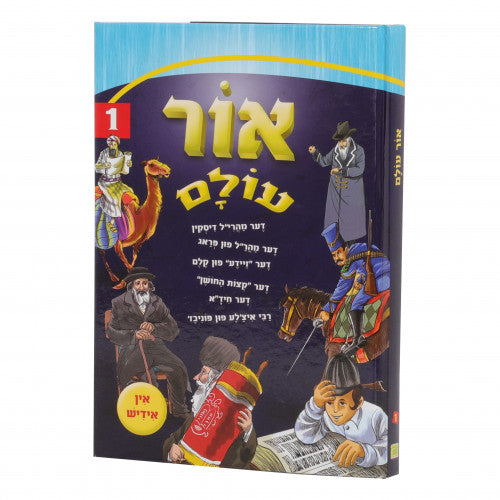 Ohr Olam Volume 1 - Yiddish
