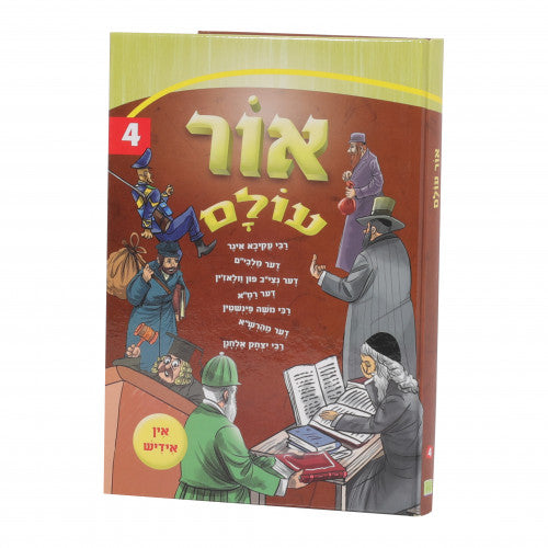 Ohr Olam Volume 4 - Yiddish