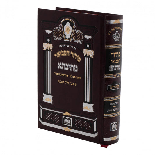 Siddur Mesivta - Shabbos - Gadol